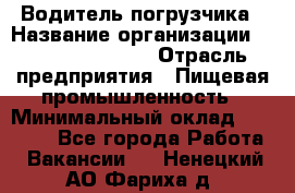 Водитель погрузчика › Название организации ­ Fusion Service › Отрасль предприятия ­ Пищевая промышленность › Минимальный оклад ­ 21 000 - Все города Работа » Вакансии   . Ненецкий АО,Фариха д.